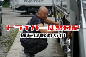 ドライバー徒然日記：強面と筋肉、そしてデレデレのギャップ！還暦大型ドライバーEさんの魅力