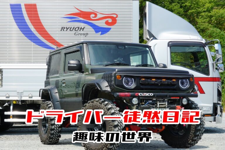 ドライバー徒然日記：愛車はジムニー！クロカン好きSさんの「250万超え」な趣味の世界