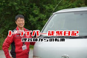 ドライバー徒然日記：理容師からドライバーへ！異色のキャリアを持つベテランKさんの2０年