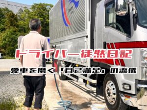 ドライバー徒然日記：愛車を磨くHさんの「自己満足」の流儀