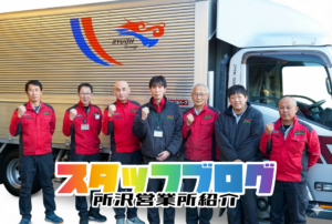 所沢営業所紹介：活気に満ちた21人のプロ集団！首都圏の物流を支える拠点